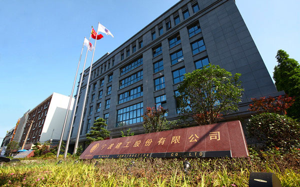 海沧宁波建工股份有限公司